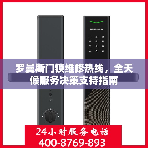罗曼斯门锁维修热线，全天候服务决策支持指南