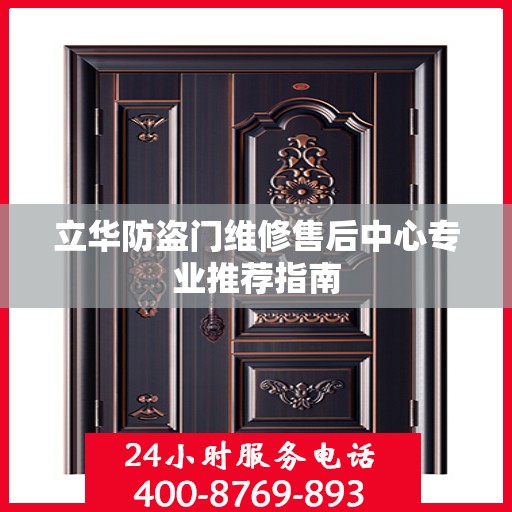 立华防盗门维修售后中心专业推荐指南