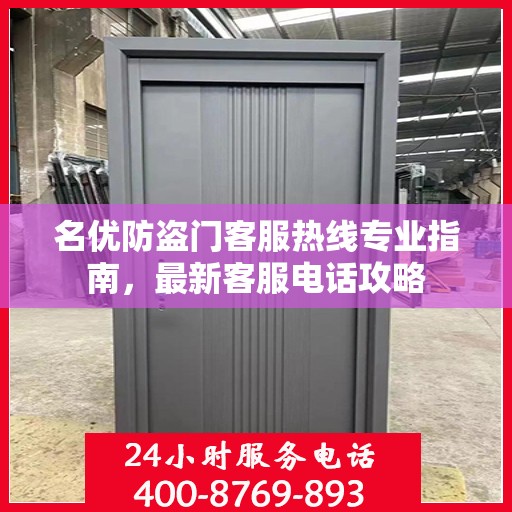 名优防盗门客服热线专业指南，最新客服电话攻略