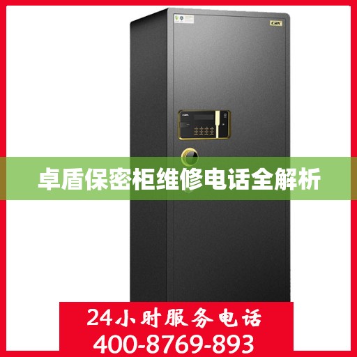 卓盾保密柜维修电话全解析