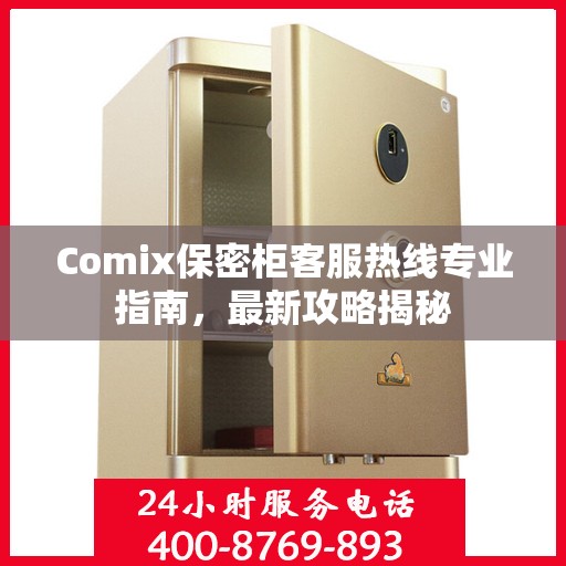 Comix保密柜客服热线专业指南，最新攻略揭秘