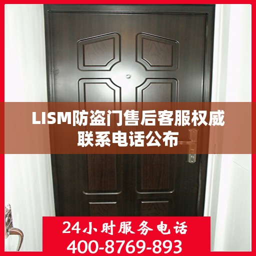 LISM防盗门售后客服权威联系电话公布