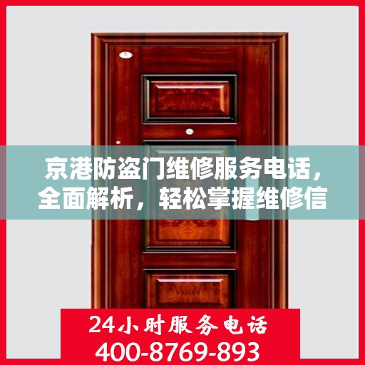 京港防盗门维修服务电话，全面解析，轻松掌握维修信息