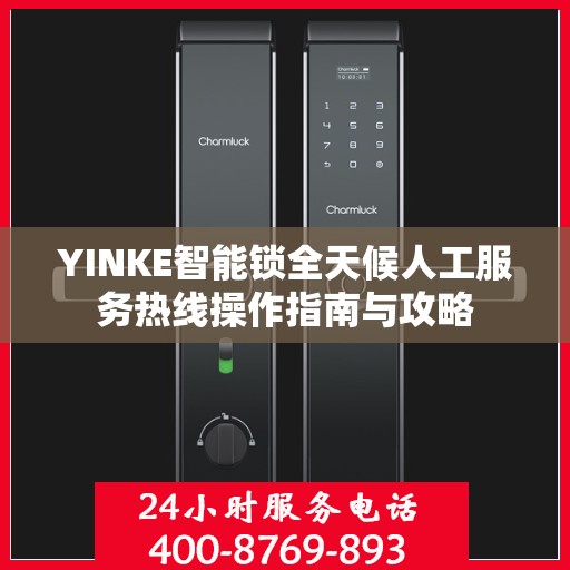 YINKE智能锁全天候人工服务热线操作指南与攻略