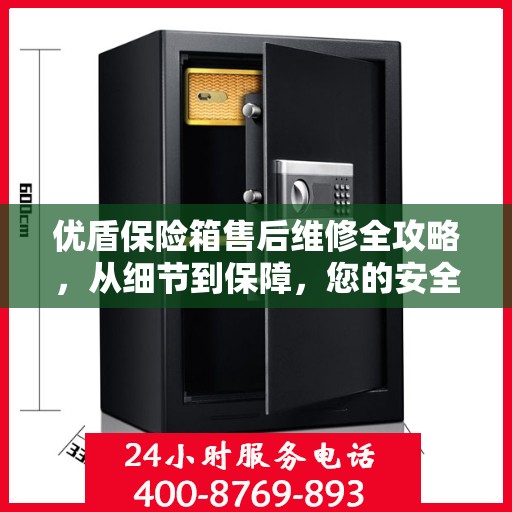 优盾保险箱售后维修全攻略，从细节到保障，您的安全我们负责！