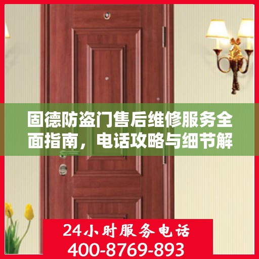固德防盗门售后维修服务全面指南，电话攻略与细节解析
