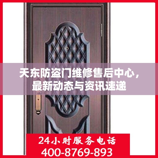 天东防盗门维修售后中心，最新动态与资讯速递