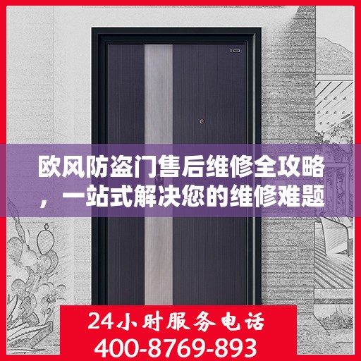 欧风防盗门售后维修全攻略，一站式解决您的维修难题