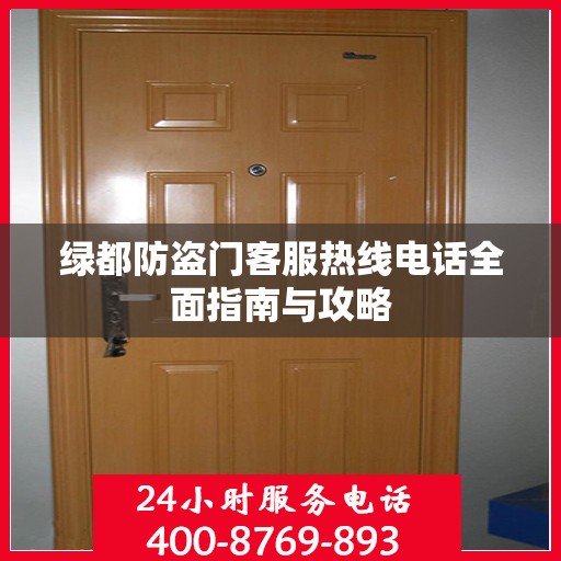 绿都防盗门客服热线电话全面指南与攻略