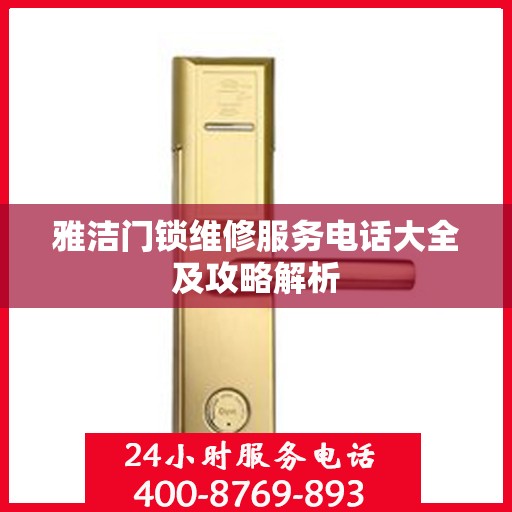 雅洁门锁维修服务电话大全及攻略解析