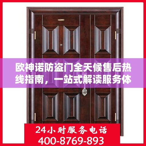 欧神诺防盗门全天候售后热线指南，一站式解读服务体验