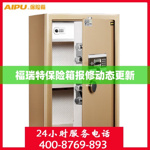 福瑞特保险箱报修动态更新