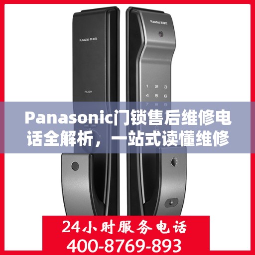 Panasonic门锁售后维修电话全解析，一站式读懂维修服务