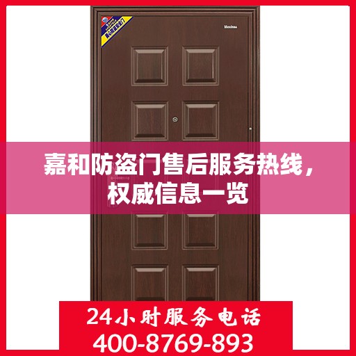 嘉和防盗门售后服务热线，权威信息一览