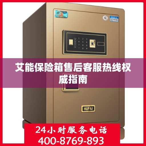 艾能保险箱售后客服热线权威指南