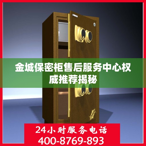 金城保密柜售后服务中心权威推荐揭秘