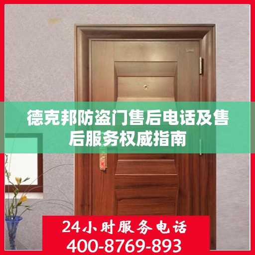德克邦防盗门售后电话及售后服务权威指南