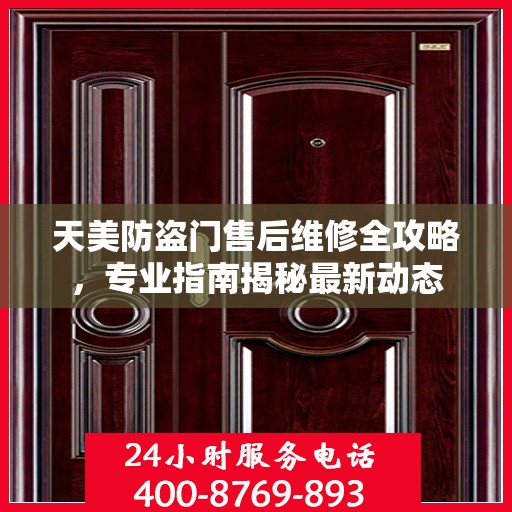 天美防盗门售后维修全攻略，专业指南揭秘最新动态