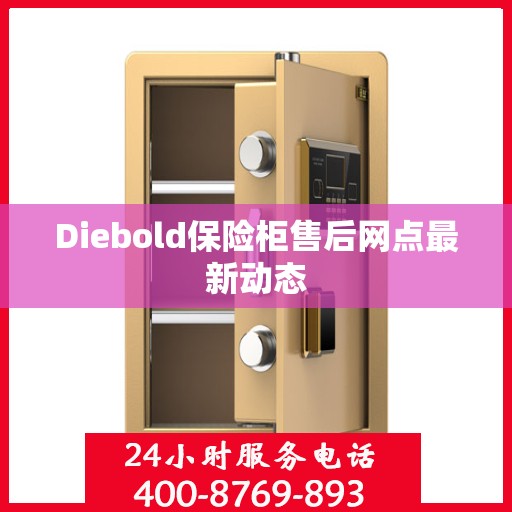 Diebold保险柜售后网点最新动态