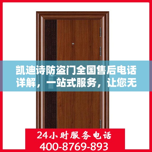 凯迪诗防盗门全国售后电话详解，一站式服务，让您无忧！