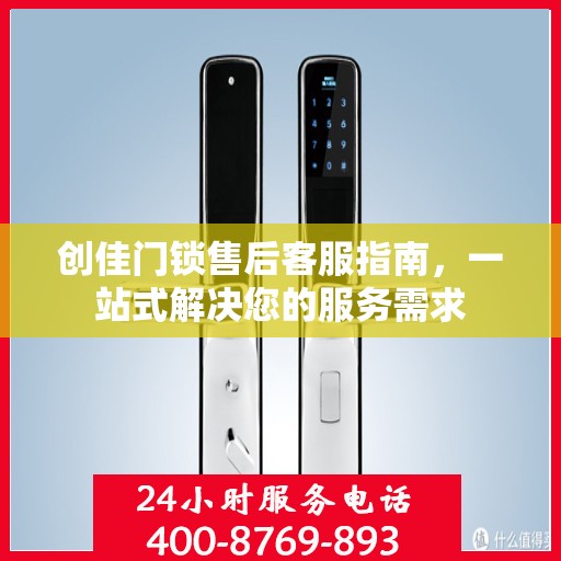 创佳门锁售后客服指南，一站式解决您的服务需求