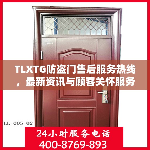 TLXTG防盗门售后服务热线，最新资讯与顾客关怀服务