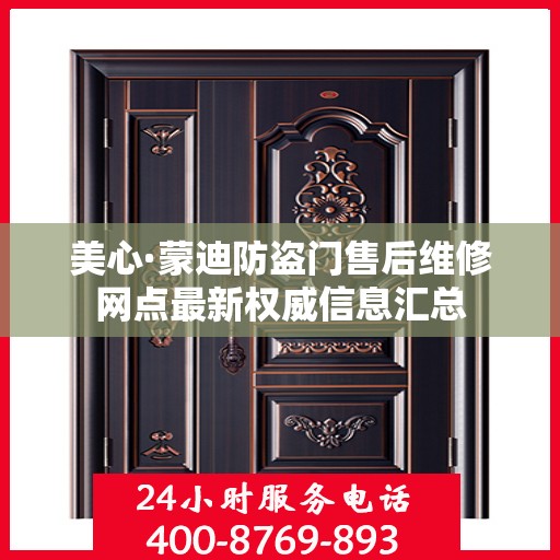 美心·蒙迪防盗门售后维修网点最新权威信息汇总