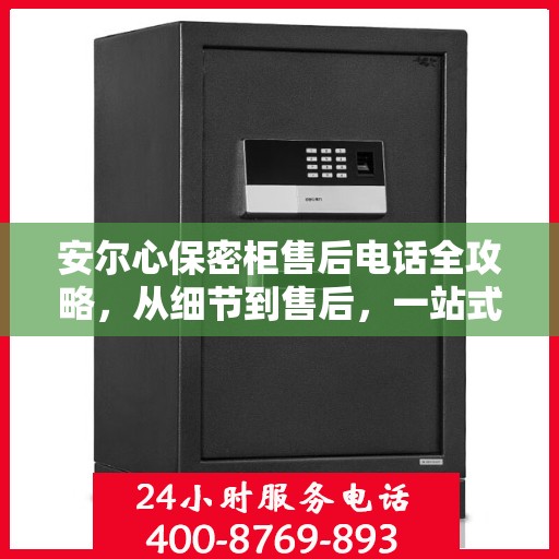 安尔心保密柜售后电话全攻略，从细节到售后，一站式服务解析