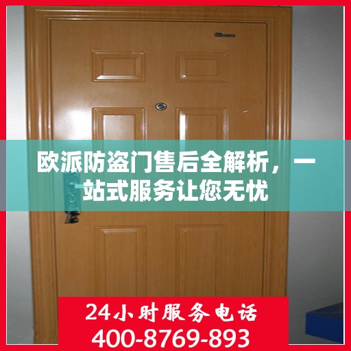 欧派防盗门售后全解析，一站式服务让您无忧