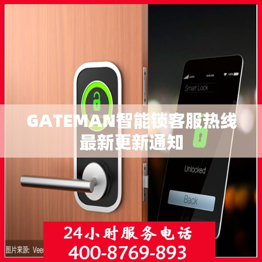 GATEMAN智能锁客服热线最新更新通知