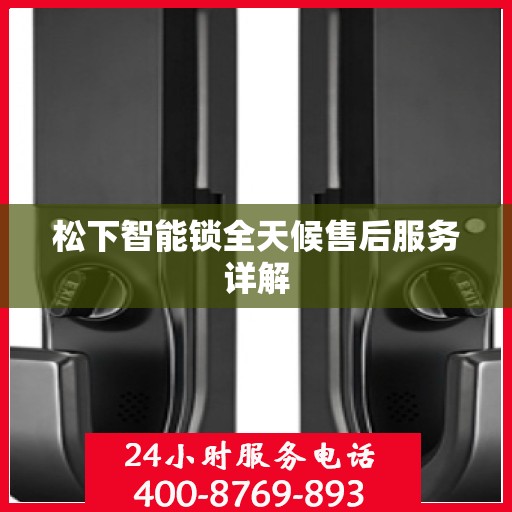 松下智能锁全天候售后服务详解