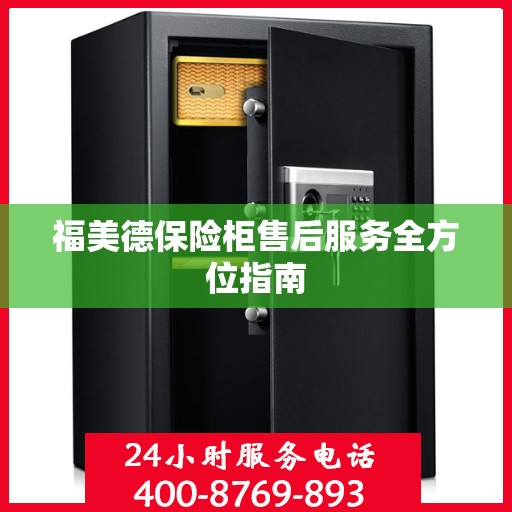 福美德保险柜售后服务全方位指南