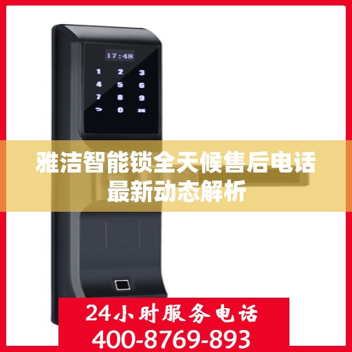 雅洁智能锁全天候售后电话最新动态解析