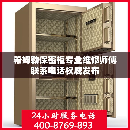 希姆勒保密柜专业维修师傅联系电话权威发布