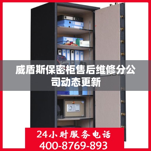 威盾斯保密柜售后维修分公司动态更新