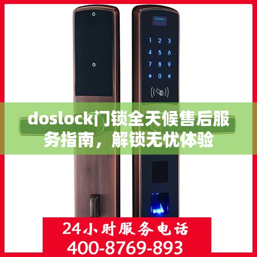 doslock门锁全天候售后服务指南，解锁无忧体验