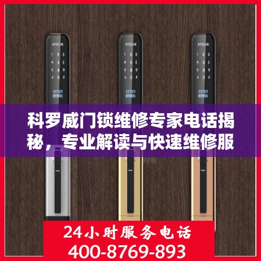 科罗威门锁维修专家电话揭秘，专业解读与快速维修服务