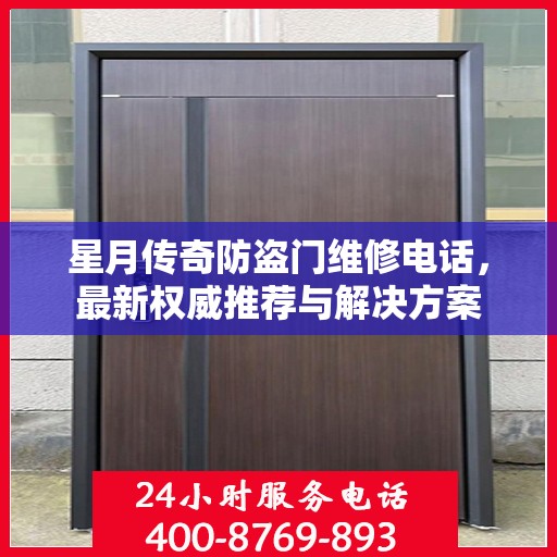 星月传奇防盗门维修电话，最新权威推荐与解决方案