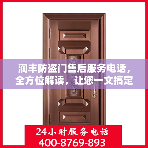 润丰防盗门售后服务电话，全方位解读，让您一文搞定！