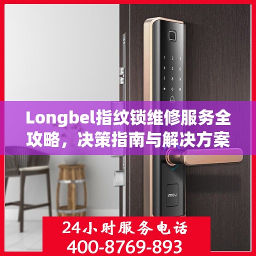 Longbel指纹锁维修服务全攻略，决策指南与解决方案