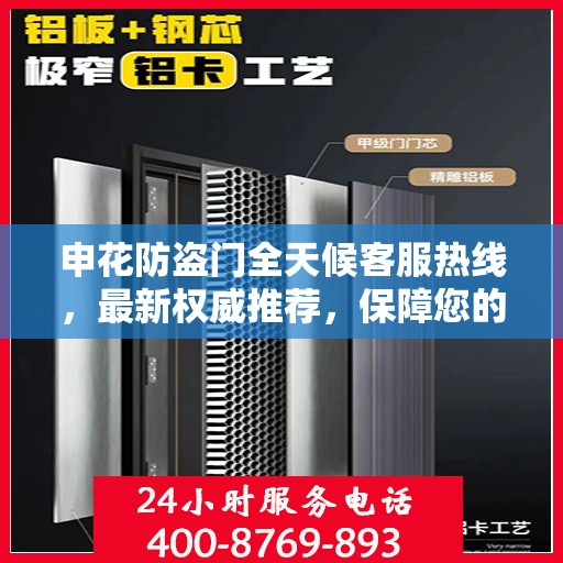 申花防盗门全天候客服热线，最新权威推荐，保障您的安全需求