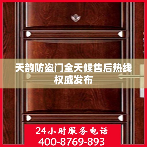 天韵防盗门全天候售后热线权威发布
