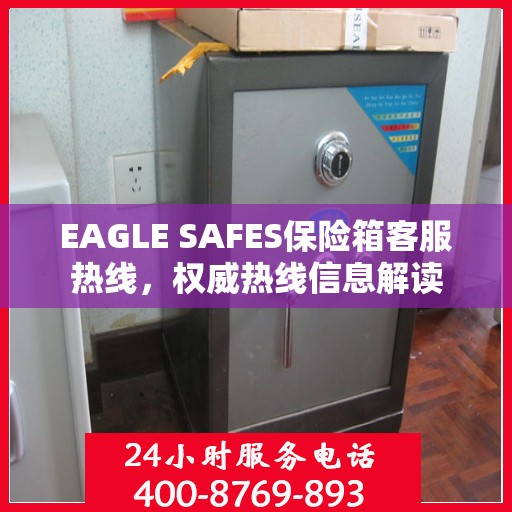 EAGLE SAFES保险箱客服热线，权威热线信息解读
