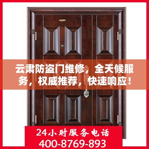 云肃防盗门维修，全天候服务，权威推荐，快速响应！
