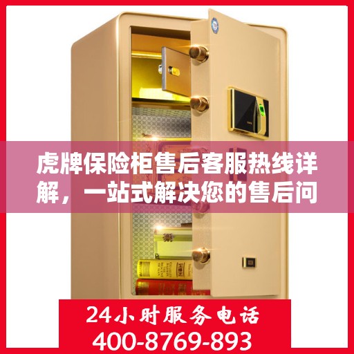 虎牌保险柜售后客服热线详解，一站式解决您的售后问题！
