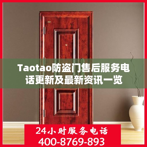 Taotao防盗门售后服务电话更新及最新资讯一览