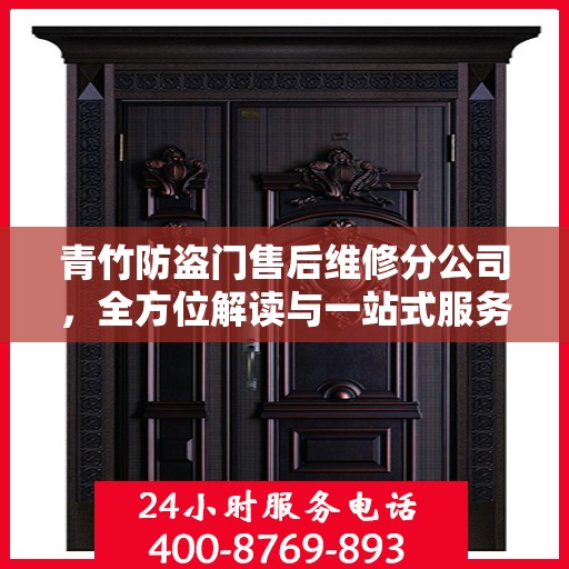 青竹防盗门售后维修分公司，全方位解读与一站式服务体验