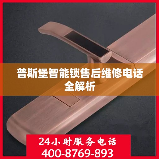 普斯堡智能锁售后维修电话全解析