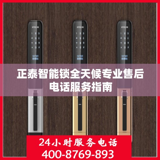 正泰智能锁全天候专业售后电话服务指南