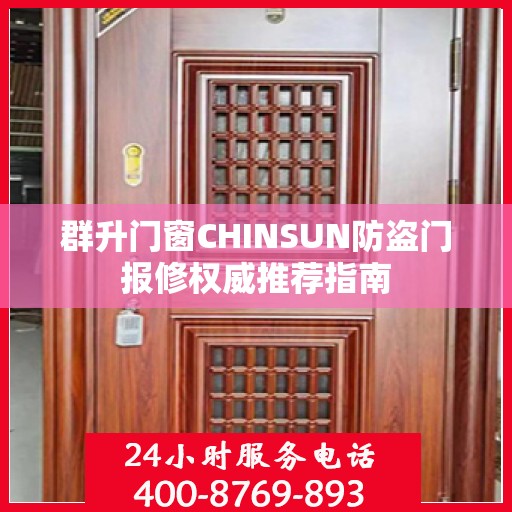 群升门窗CHINSUN防盗门报修权威推荐指南